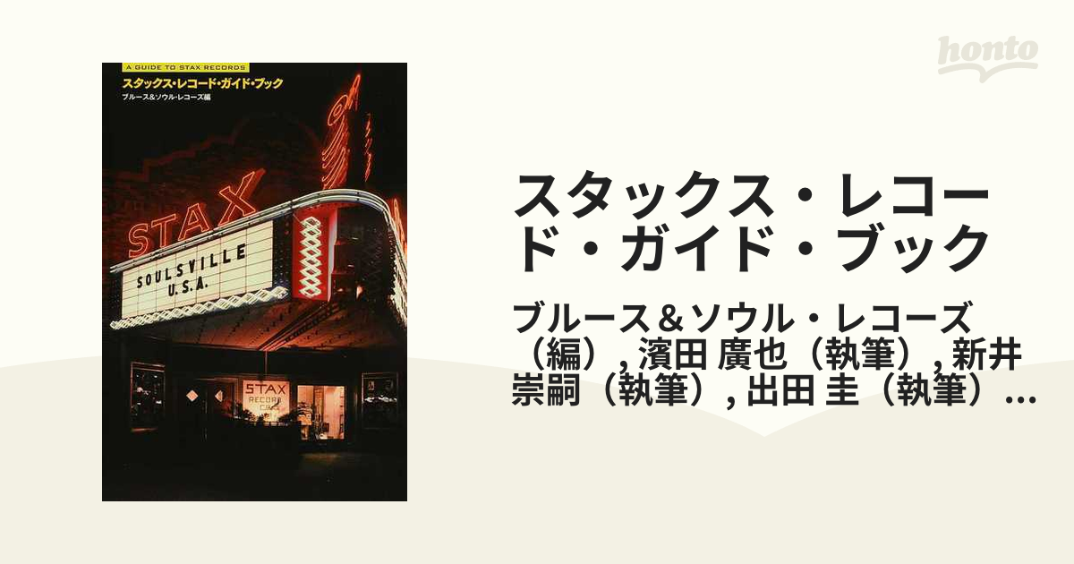 スタックス・レコード物語 趣味 | hrj-p.com