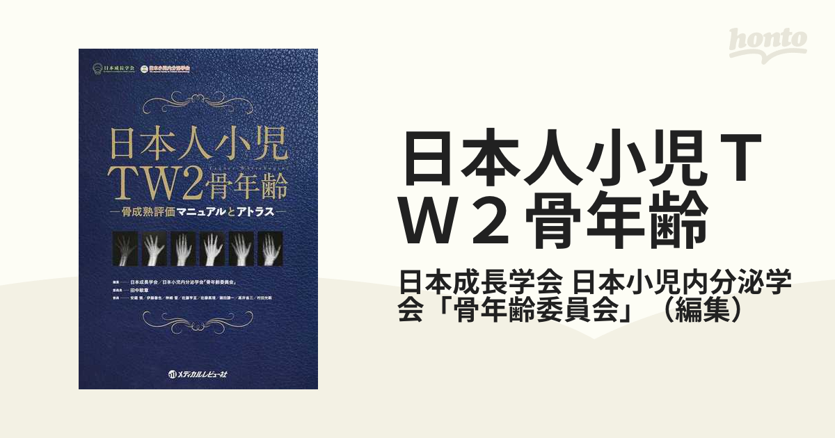 日本人小児ＴＷ２骨年齢 骨成熟評価マニュアルとアトラス