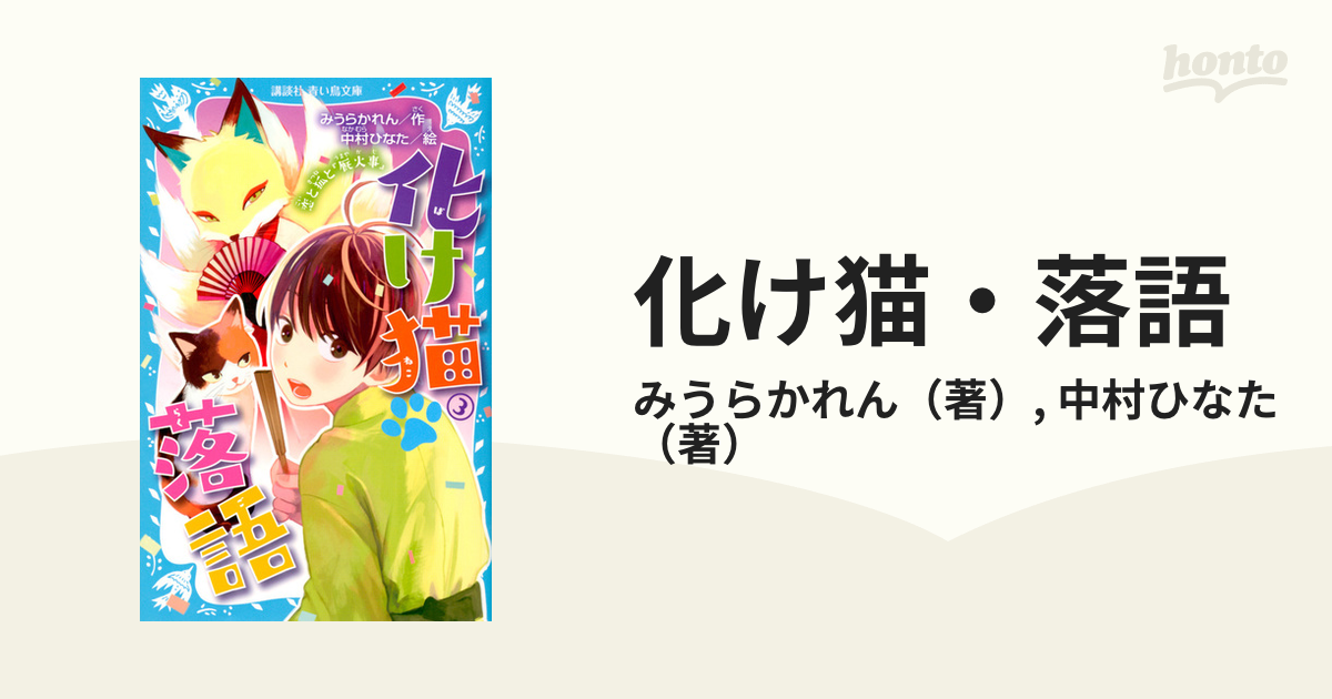 化け猫・落語 ３ 恋と狐と『厩火事』