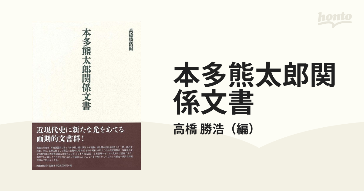 本多熊太郎関係文書の通販/高橋 勝浩 - 紙の本：honto本の通販ストア