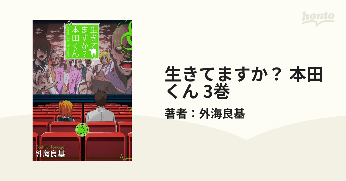 生きてますか 本田くん 3巻 漫画 の電子書籍 無料 試し読みも Honto電子書籍ストア