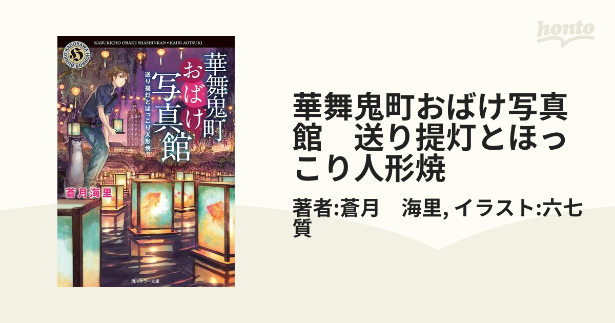 華舞鬼町おばけ写真館 送り提灯とほっこり人形焼の電子書籍 Honto電子書籍ストア