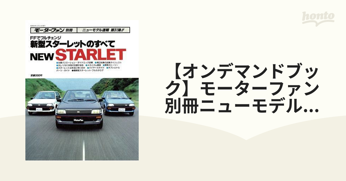 男女兼用 ✨美品│新型スターレットのすべて モーターファン別冊