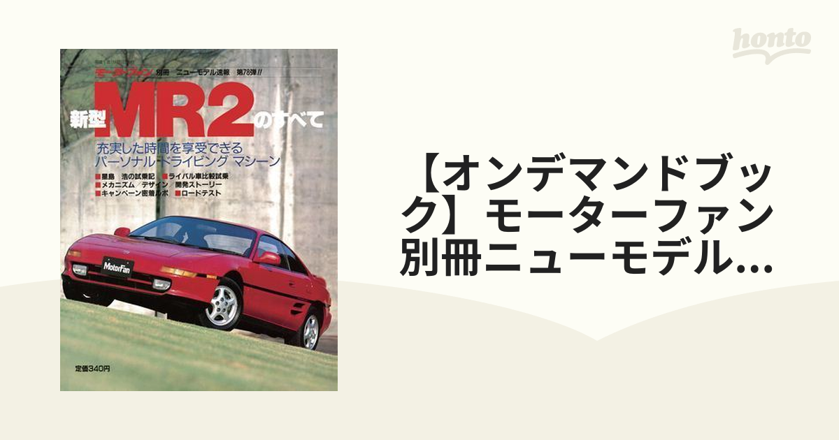 MR2のすべて モーターファン別冊 ニューモデル速報 第78弾 トヨタ 平成 