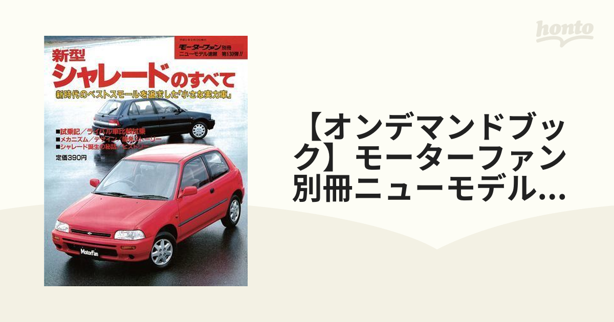 新型シャレードのすべて モーターファン別冊 ニューモデル速報第130弾