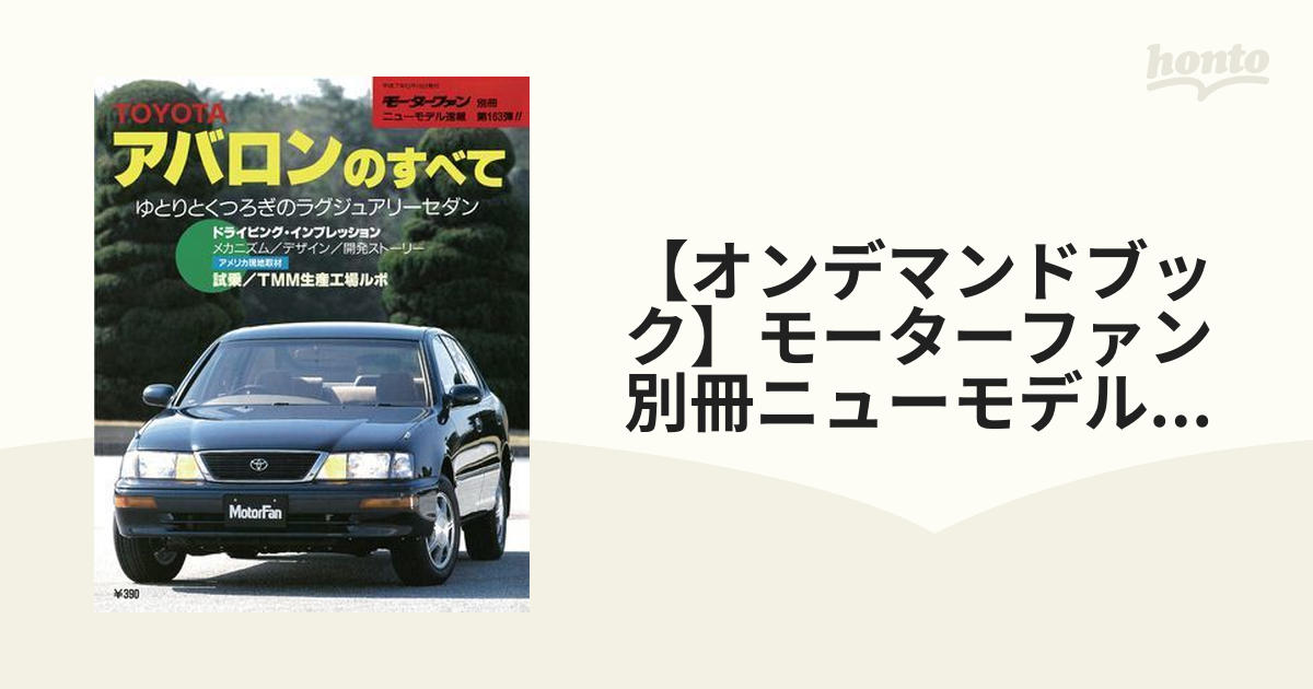 【オンデマンドブック】モーターファン別冊ニューモデル速報 第163弾 アバロンのすべて