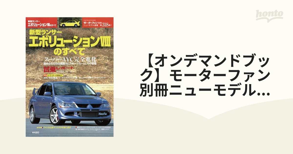 オンデマンドブック】モーターファン別冊ニューモデル速報 第318弾