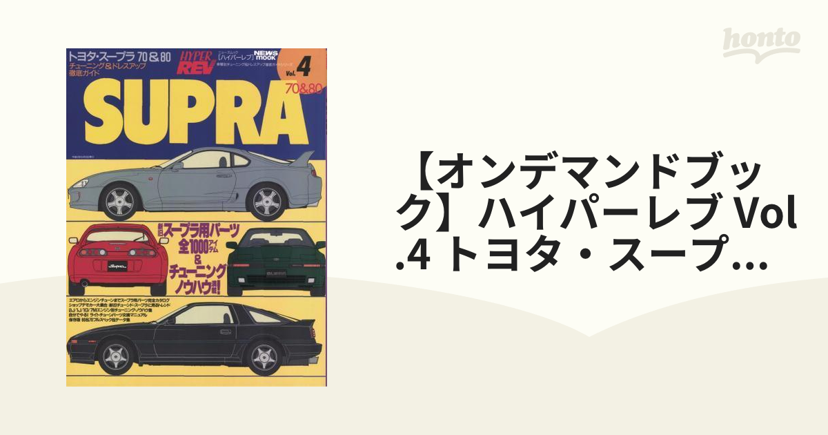 【オンデマンドブック】ハイパーレブ Vol.4 トヨタ・スープラ 70 & 80
