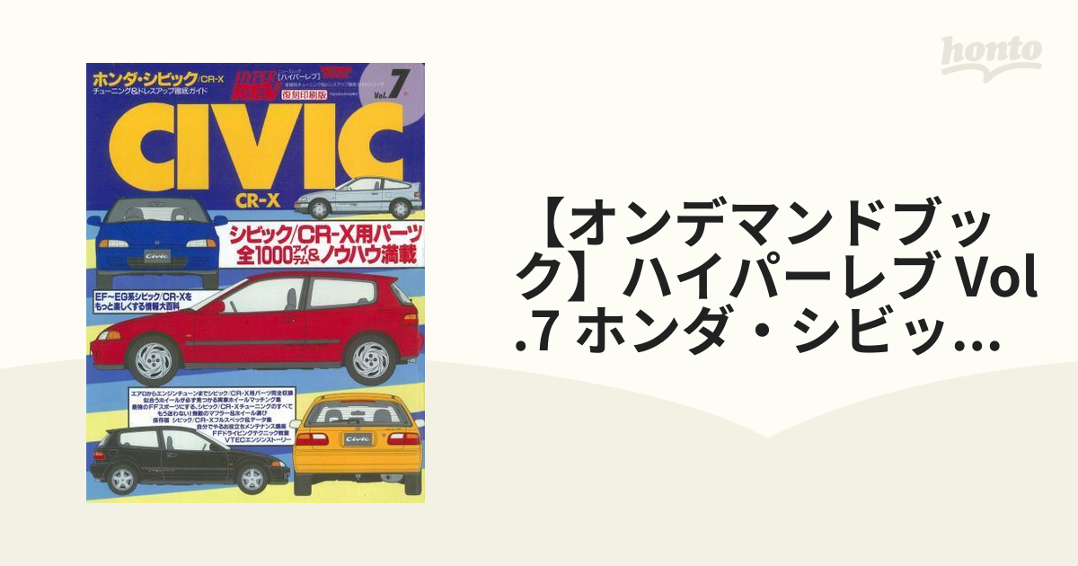 【オンデマンドブック】ハイパーレブ Vol.7 ホンダ・シビック CR-X