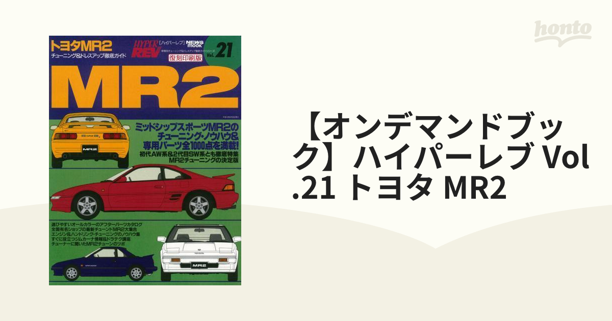 【オンデマンドブック】ハイパーレブ Vol.21 トヨタ MR2