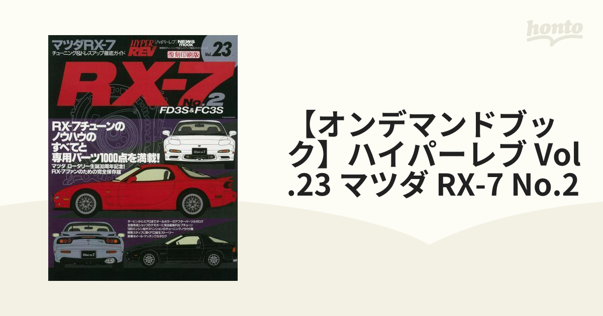 マツダ RX-7 FD3s ハイパーレブ他 - 趣味