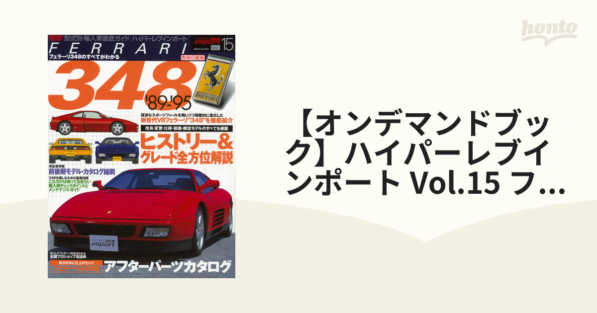 【オンデマンドブック】ハイパーレブインポート Vol.15 フェラーリ 348