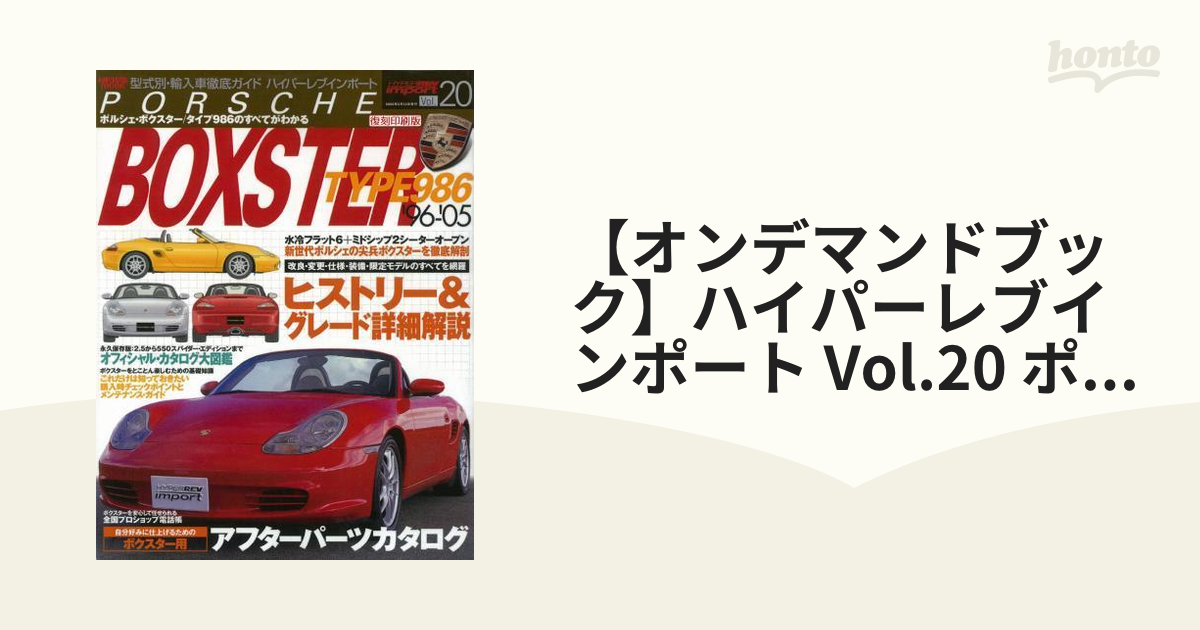 【オンデマンドブック】ハイパーレブインポート Vol.20 ポルシェ･ボクスター タイプ986