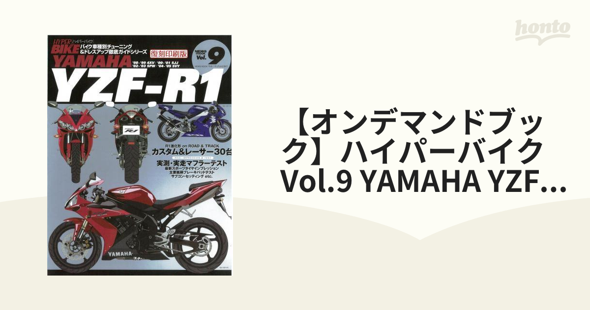 送料込み】ハイパーバイク vol.9 ヤマハ YZF-R1[復刻印刷版] - 車/バイク