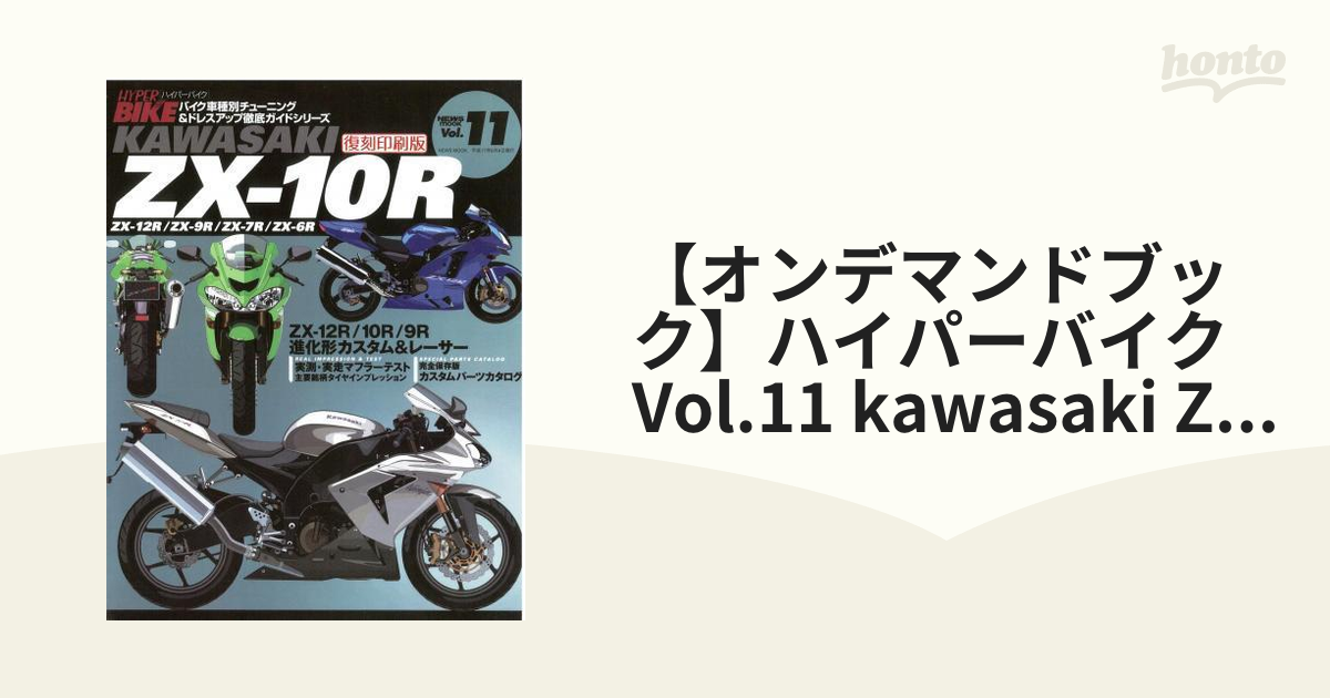 【オンデマンドブック】ハイパーバイク Vol.11 kawasaki ZX-10R