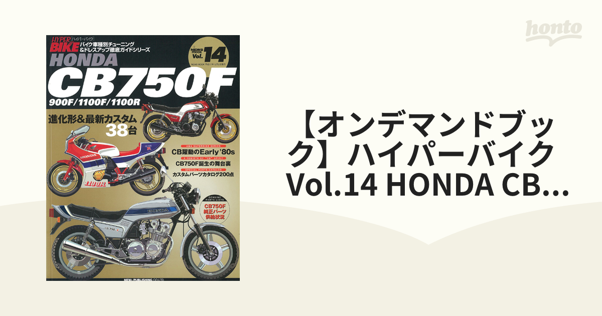 【オンデマンドブック】ハイパーバイク Vol.14 HONDA CB750F/900F/1100R