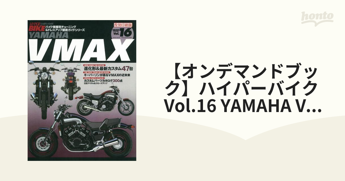 YAMAHA VMAX バイク車種別チューニングドレスアップ徹底ガイドシリーズ 