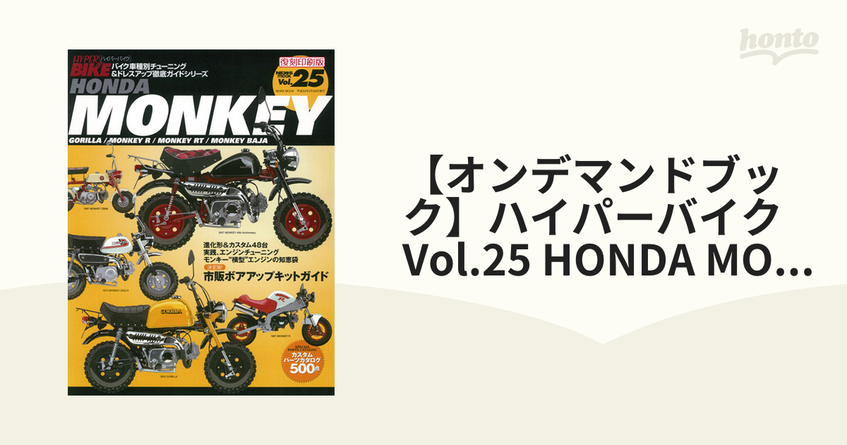 送料込み】ハイパーバイク vol.25 ホンダ モンキー - 車/バイク