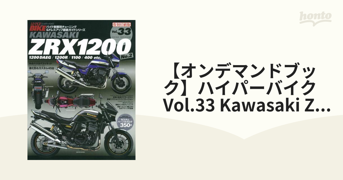 オンデマンドブック】ハイパーバイク Vol.33 Kawasaki ZRX 1200 No.2の