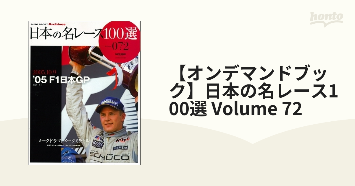 オンデマンドブック】日本の名レース100選 Volume 72の通販 - 紙の本