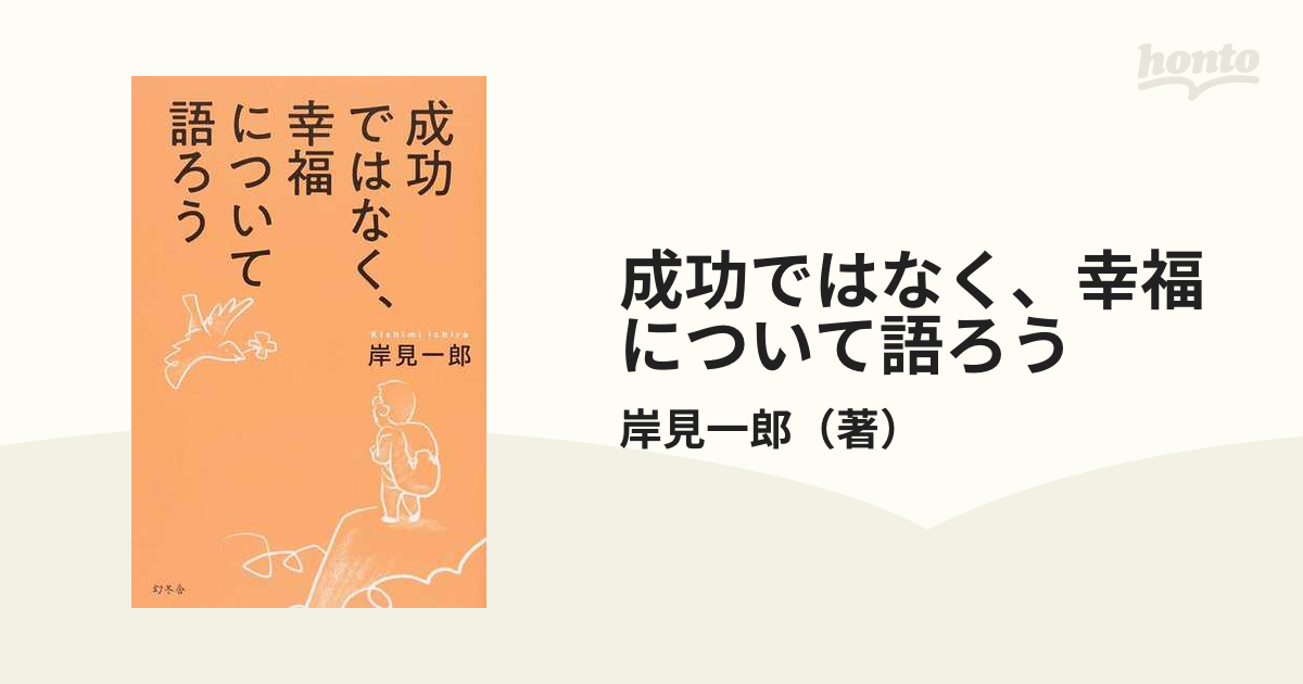 成功ではなく、幸福について語ろう