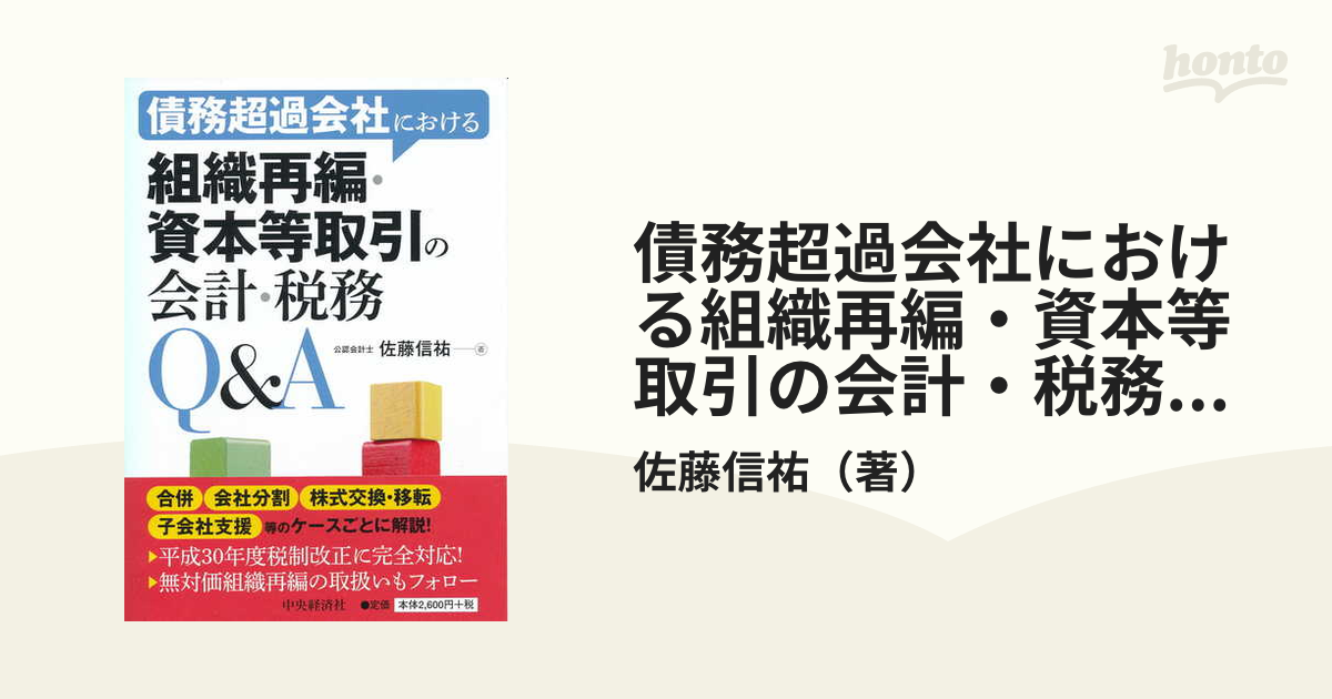 債務超過会社における組織再編・資本等取引の会計・税務Ｑ＆Ａ