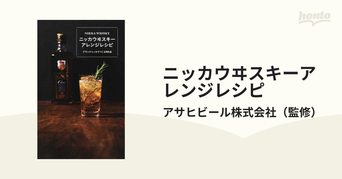 ニッカウヰスキーアレンジレシピ ブラックニッカでつくる９２品