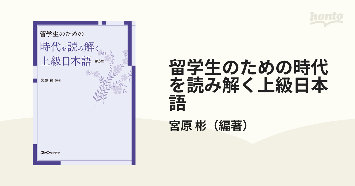 留学生のための時代を読み解く上級日本語 第３版