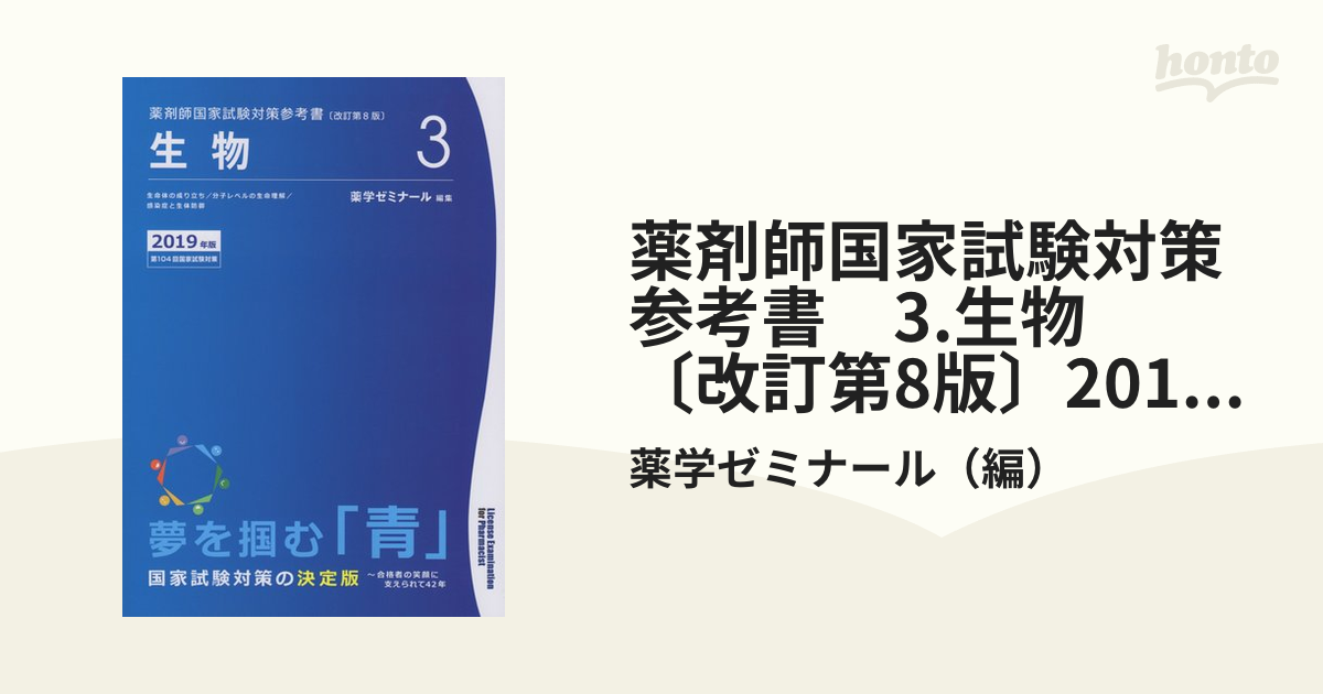 薬剤師国家試験対策参考書 3.生物 〔改訂第8版〕2019年版の通販/薬学