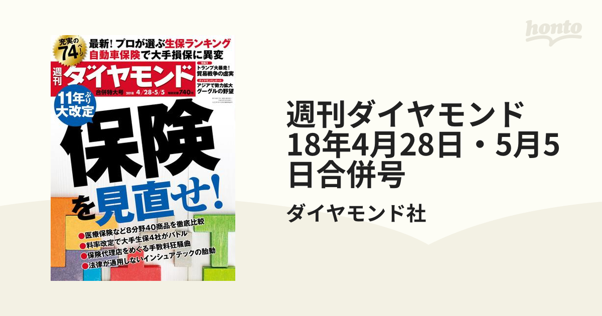 週刊ダイヤモンド 2018年8月11．18日 - その他