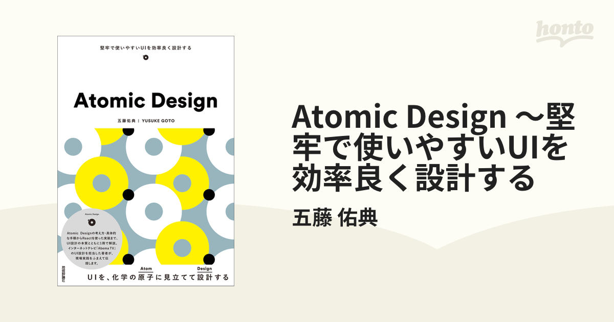 Atomic Design ～堅牢で使いやすいUIを効率良く設計するの電子書籍 honto電子書籍ストア