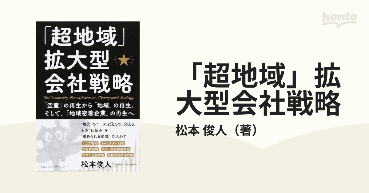 超地域」拡大型会社戦略 「空室」の再生から「地域」の再生。そして