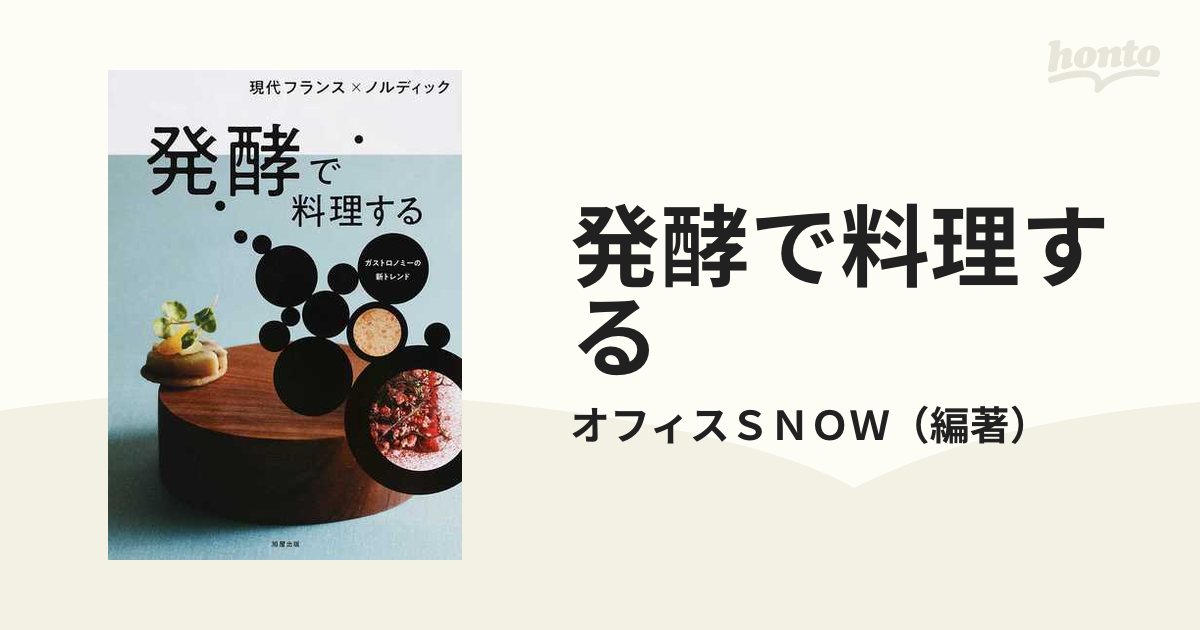 発酵で料理する 現代フランス×ノルディック ガストロノミーの新トレンド