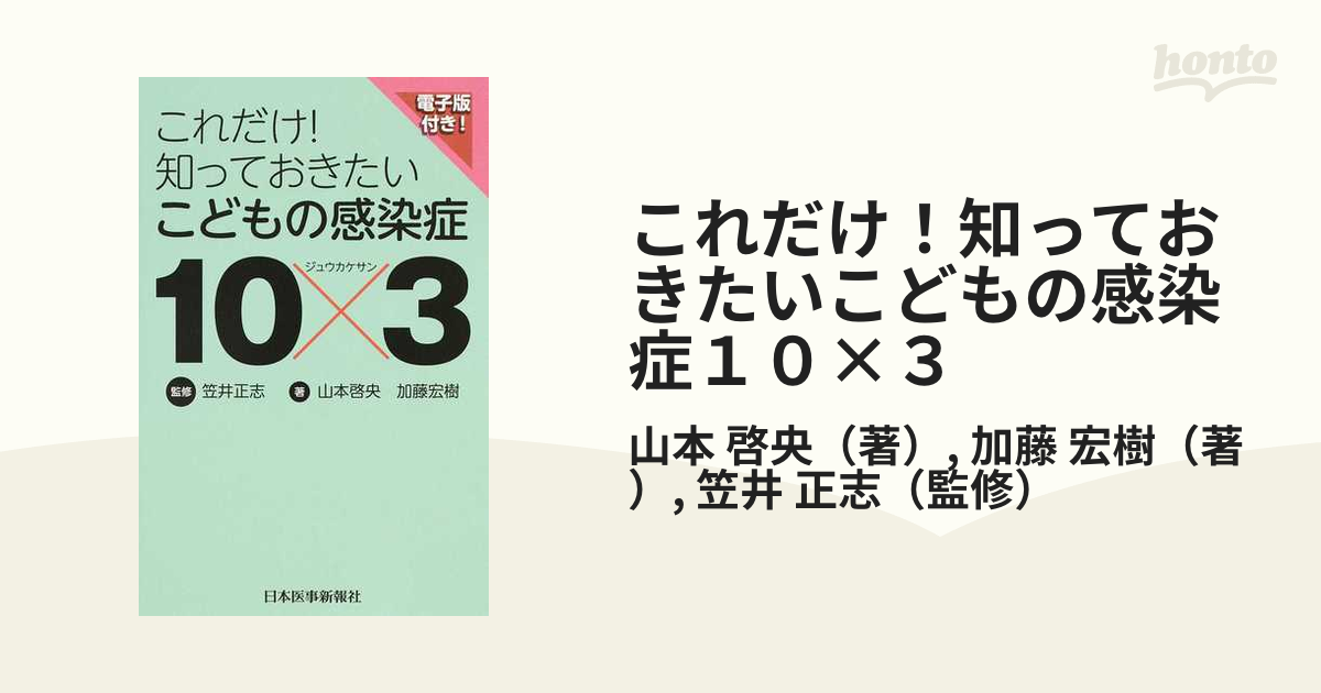 書籍] これだけ!知っておきたいこどもの感染症10×3 山本啓央 著 加藤