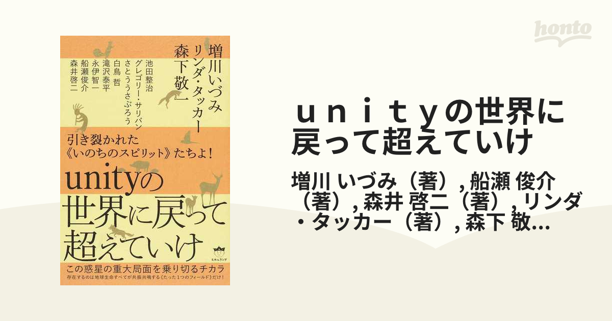 引き裂かれた《いのちのスピリット》たちよ unityの世界に戻って超えて