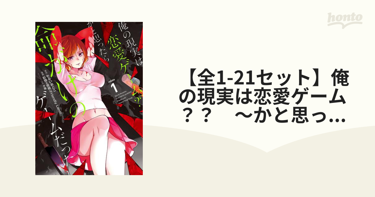 全1-21セット】俺の現実は恋愛ゲーム？？ ～かと思ったら命がけの