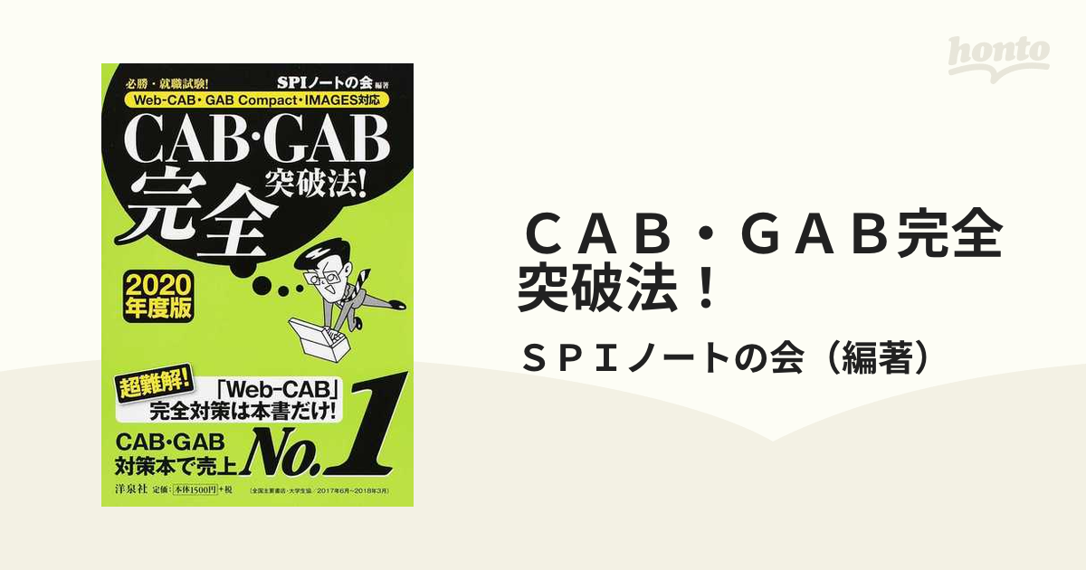 必勝・就職試験!CAB・GAB完全突破法! 2020年度版 Web-CAB・G… ◇高品質