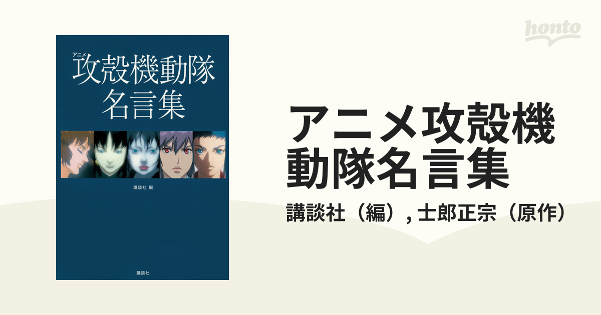 アニメ攻殻機動隊名言集 ｋｃｄｘ の通販 講談社 士郎正宗 ｋｃデラックス 紙の本 Honto本の通販ストア