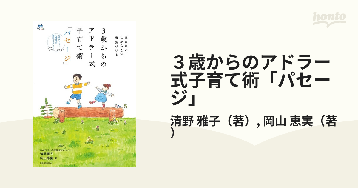 ３歳からのアドラー式子育て術「パセージ」 ほめない、しからない、勇気づける 日本アドラー心理学会認定プログラムＰａｓｓａｇｅ