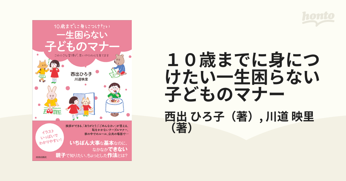 10歳までに身につけたい一生困らない子どものマナー この小さな習慣が