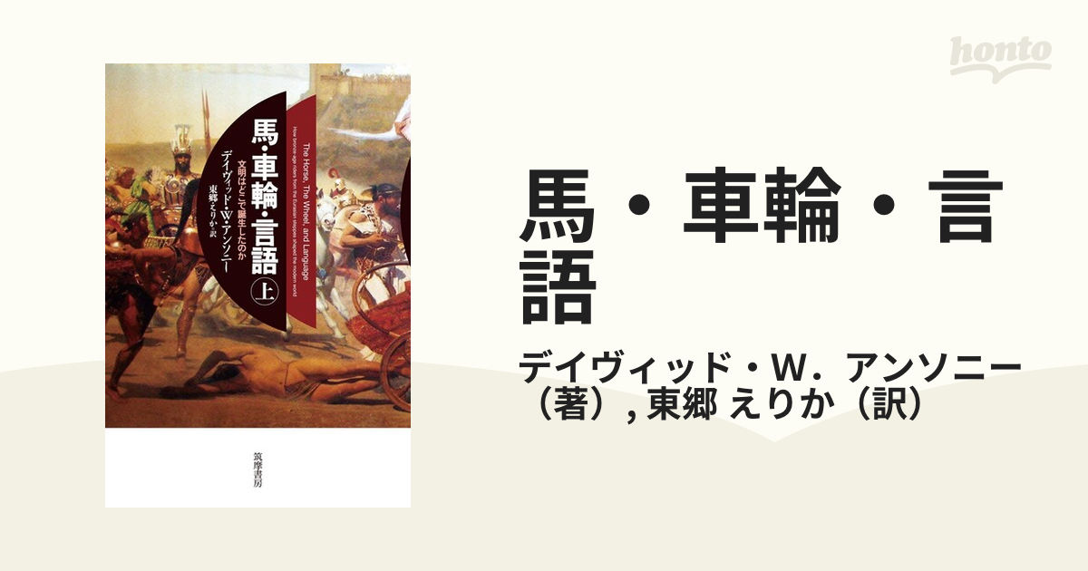 馬・車輪・言語 文明はどこで誕生したのか 上の通販/デイヴィッド・Ｗ