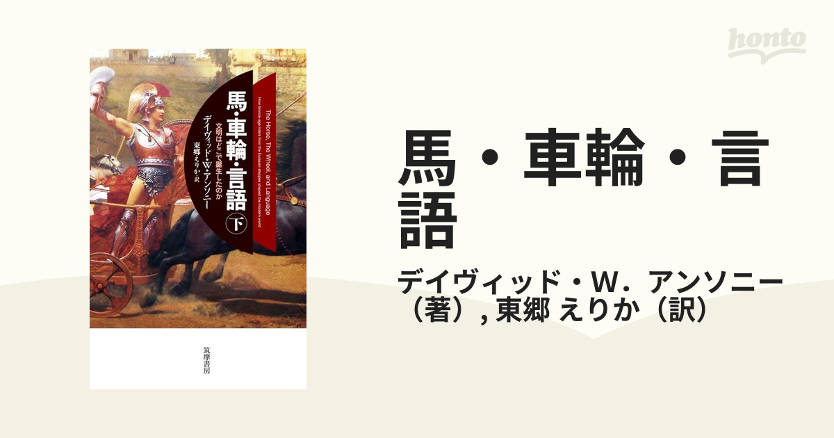 馬・車輪・言語 文明はどこで誕生したのか 下