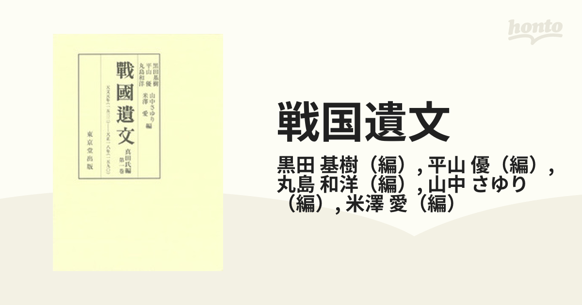 優　紙の本：honto本の通販ストア　自天文元年（一五三二）至天正十八年（一五九〇）の通販/黒田　真田氏編第１巻　戦国遺文　基樹/平山