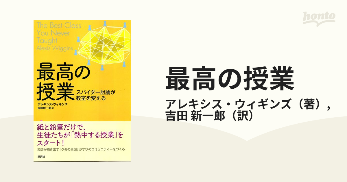 最高の授業 スパイダー討論が教室を変える