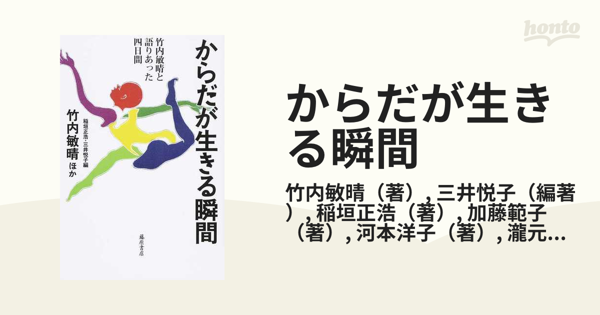 からだが生きる瞬間 竹内敏晴と語りあった四日間