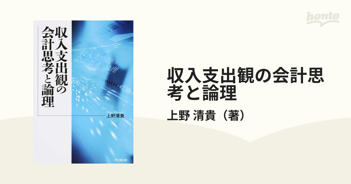 収入支出観の会計思考と論理の通販/上野 清貴 - 紙の本：honto本の通販