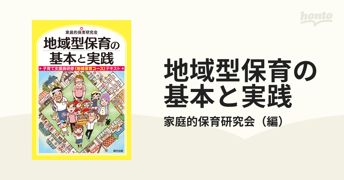 地域型保育の基本と実践 子育て支援員研修〈地域保育コース〉テキスト