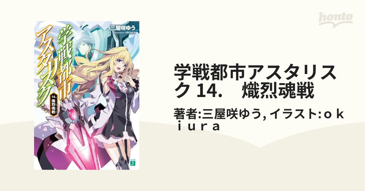 学戦都市アスタリスク 14. 熾烈魂戦の電子書籍 - honto電子書籍ストア