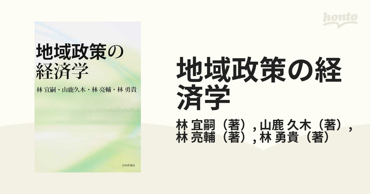 地域政策の経済学