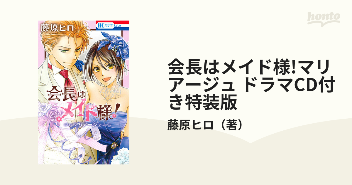 会長はメイド様!マリアージュ ドラマCD付き特装版の通販/藤原ヒロ